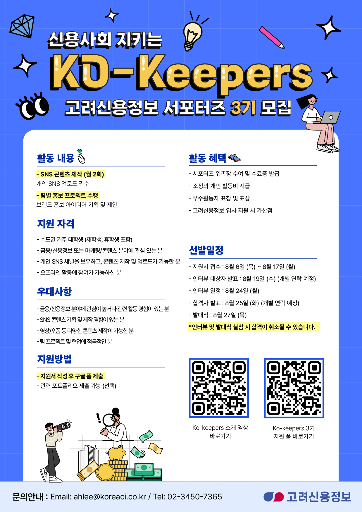 고려신용정보 대학생 서포터즈 Ko-keepers 3기 모집
